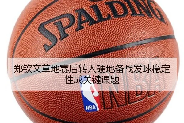 郑钦文草地赛后转入硬地备战发球稳定性成关键课题