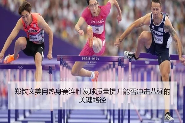 郑钦文美网热身赛连胜发球质量提升能否冲击八强的关键路径